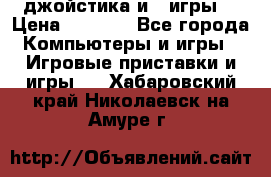 X box 360   4 джойстика и 2 игры. › Цена ­ 4 000 - Все города Компьютеры и игры » Игровые приставки и игры   . Хабаровский край,Николаевск-на-Амуре г.